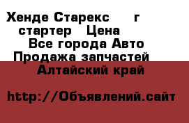 Хенде Старекс 1999г 4wd 2.5 стартер › Цена ­ 4 500 - Все города Авто » Продажа запчастей   . Алтайский край